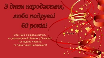 Листівки привітати з 60-річчям подругу