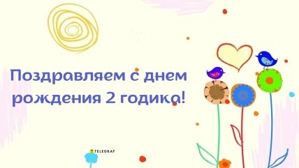 поздравить ребенка с 2 летием