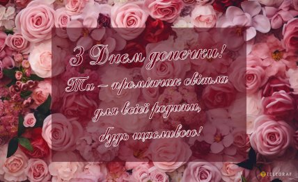 листівка вітаю з днем дочки