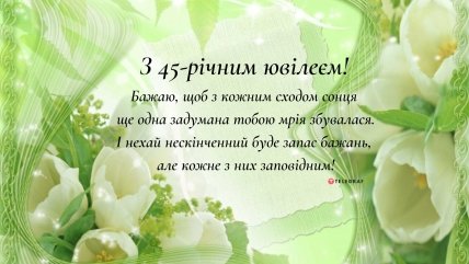 листівка привітання жінці з ювілеєм 45 років