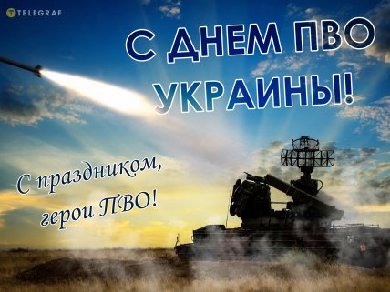 День ПВО Украины поздравления открытки картинки