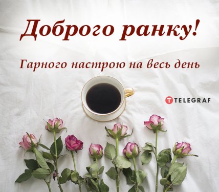 Листівки з добрим ранком