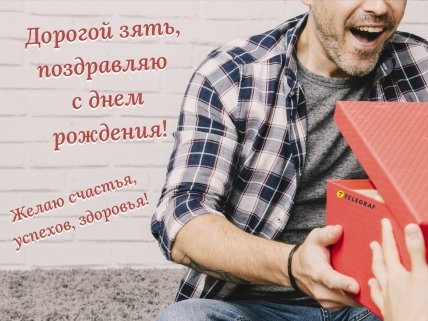 с днем рождения зятю картинки