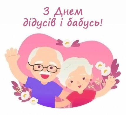 листівка з днем бабусь і дідусів 2022