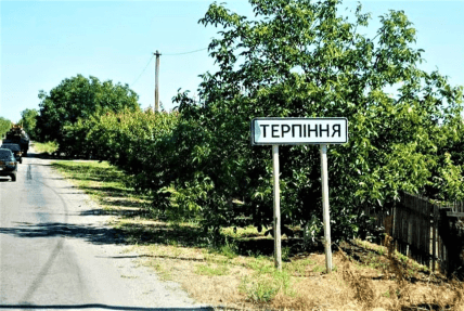 Терпенье село