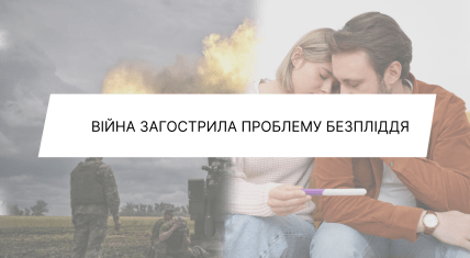 Бесплодие в Украине