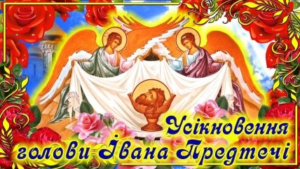 Усікнення глави Іоанна Предтечі листівка
