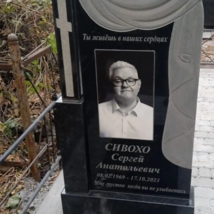 Сергій Сивохо могила