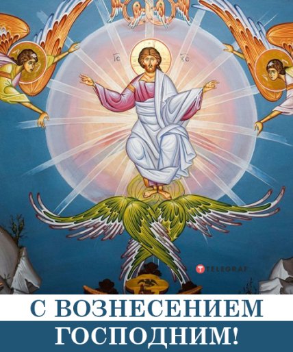Поздравления с Вознесением Господним 2022