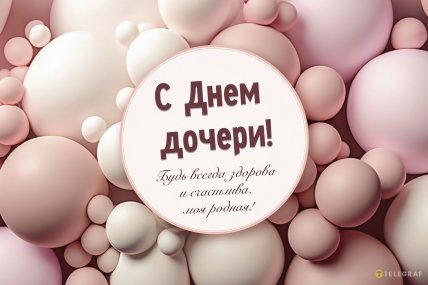картинка с днем дочери