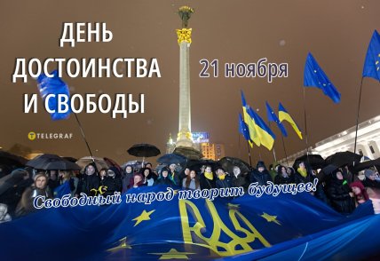 День достоинства и свободы Украины - открытки с праздником 21 ноября