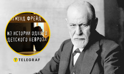 "Із історії одного дитячого неврозу" - книга Зигмунда Фройда