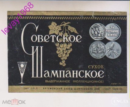 советске шампанське