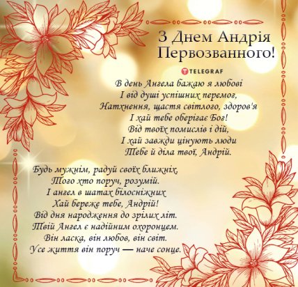 з днем ​​андрія первозванного