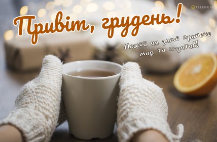 З 1 грудня листівки