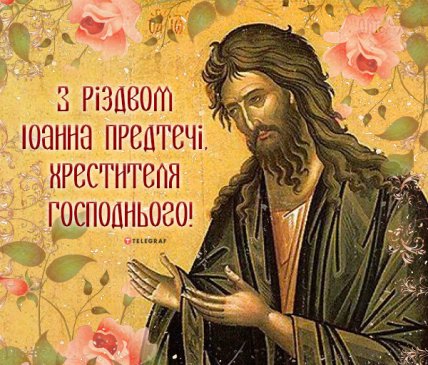 листівка з Різдвом Іоанна предтечі хрестителя Господнього
