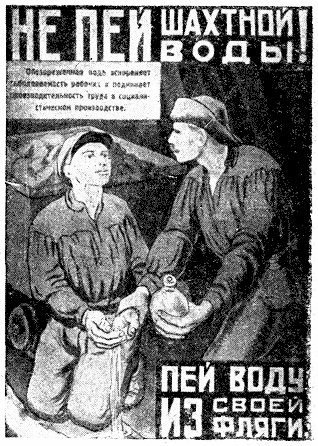 Плакат часів СРСР — Не пий шахтної води, пий воду зі своєї фляги
