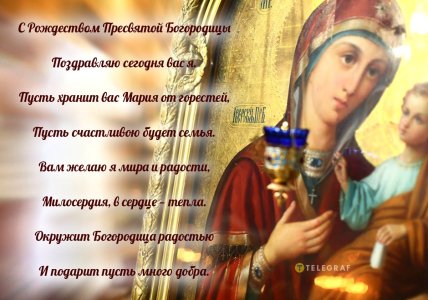 с рождеством пресвятой богородицы поздравляю картинка