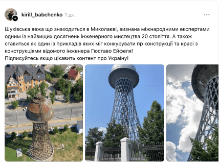 Допис про Шухівську вежу