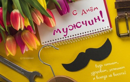 открытка с днем мужчин