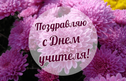 День учителя, картинки, открытки, поздравления, праздник