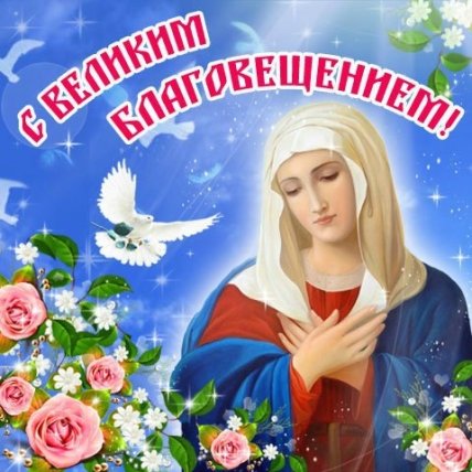 открытки с Благовещением