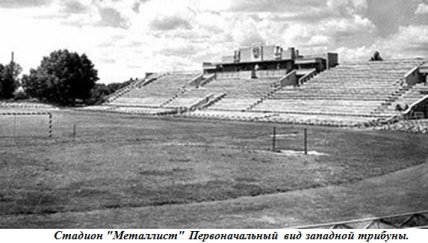 Західна трибуна стадіона Металіст, Харків