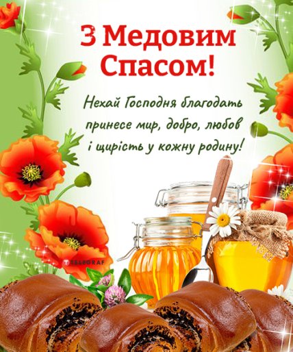 листівка з медовим спасом