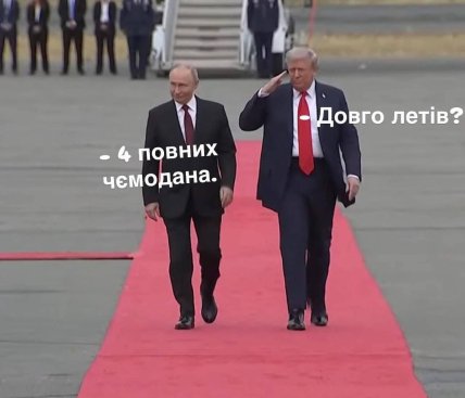 Зустріч Трампа й Путіна на Алясці - смішні меми, картинки