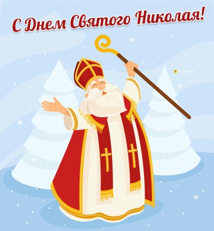 картинка поздравляю с днем святого николая