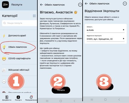 Инструкция как подать заявку на обмен лампочек в Дії