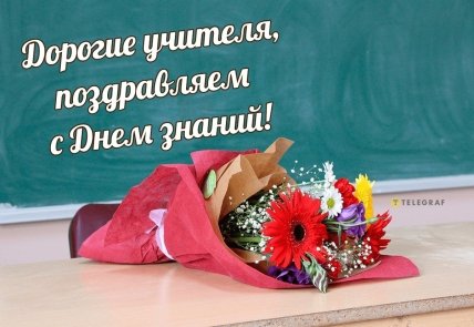 С Днем знаний, дорогие учителя