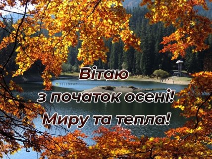 с первым днем осени поздравления