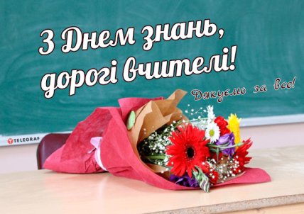 Дорогі вчителі! З Днем знань!