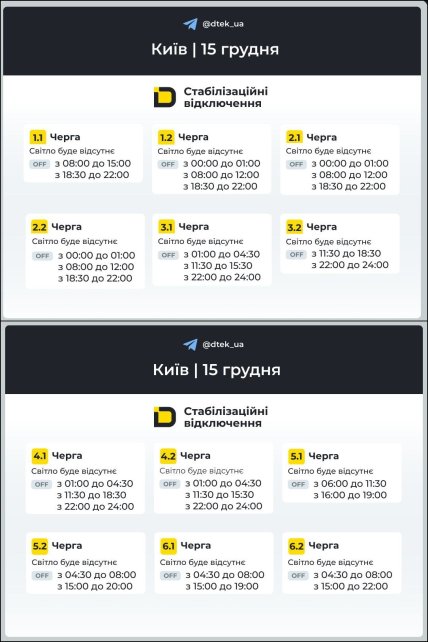 Графік відключення світла в Києві 15.12.2025
