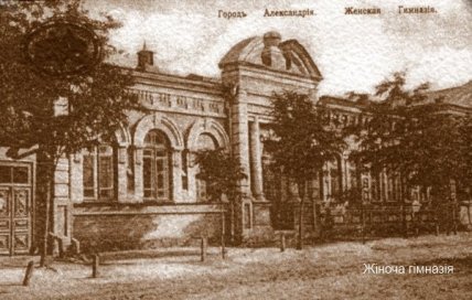 Женская гимназия в Александрии
