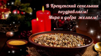 поздравляю с крещенским святвечером 2026