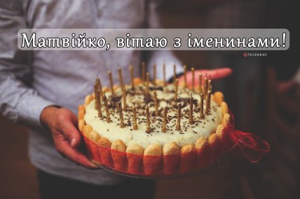 Картинки, открытки и поздравления на День ангела Матвея