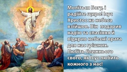Привітання з Вознесінням Господнім 2022