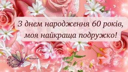 Листівка до 60-річчя подруги