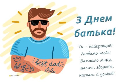 день батька 2026 листівки картинки привітання українською