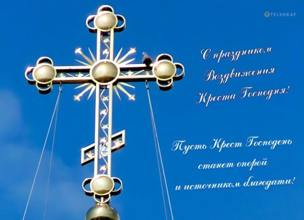 с праздником картинка воздвижение креста господня