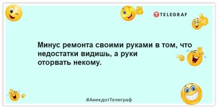 Анекдоты про ремонт  -Минус ремонта своими руками в том, что недостатки видишь, а руки оторвать некому.