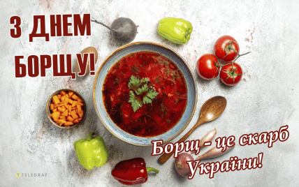 День борщу 2025, картинки, листівки, привітання