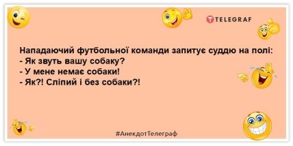 анекдот про нападаючого футбольної команди