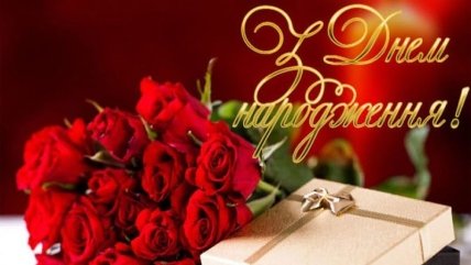 листівка з днем народження