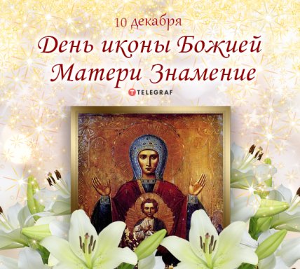 10 декабря день Иконы "Знамение"
