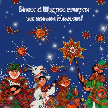 поздравляю со щедрым вечером 31 декабря