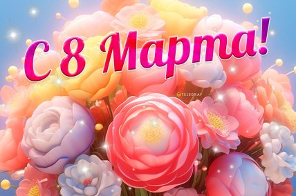 открытки на 8 марта, картинки с 8 марта, женский день, поздравления