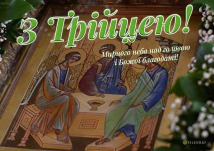 Трійця 2026 листівки картинки привітання